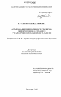 Журавлева, Надежда Петровна. Формирование инициативности студентов-первокурсников в ситуациях учебно-профессиональной деятельности: дис. кандидат педагогических наук: 13.00.08 - Теория и методика профессионального образования. Волгоград. 2006. 205 с.