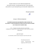 Домур-оол Чойгана Дмитриевна. Формирование инклюзивной компетентности будущего учителя информатики для образовательной системы Республики Тыва: дис. кандидат наук: 00.00.00 - Другие cпециальности. ФГАОУ ВО «Сибирский федеральный университет». 2024. 192 с.