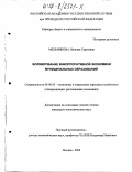 Мельникова, Наталия Сергеевна. Формирование инкорпоративной экономики муниципальных образований: дис. кандидат экономических наук: 08.00.05 - Экономика и управление народным хозяйством: теория управления экономическими системами; макроэкономика; экономика, организация и управление предприятиями, отраслями, комплексами; управление инновациями; региональная экономика; логистика; экономика труда. Москва. 2002. 157 с.