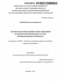 Федорова, Наталья Михайловна. Формирование инновационно-инвестиционной политики в интегрированных научно-производственных комплексах: дис. кандидат наук: 08.00.05 - Экономика и управление народным хозяйством: теория управления экономическими системами; макроэкономика; экономика, организация и управление предприятиями, отраслями, комплексами; управление инновациями; региональная экономика; логистика; экономика труда. Воронеж. 2015. 173 с.