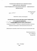 Роботова, Любовь Александровна. Формирование инновационно-инвестиционной стратегии предприятия: на примере инновационно-инвестиционной деятельности предприятия строительной отрасли: дис. кандидат экономических наук: 08.00.05 - Экономика и управление народным хозяйством: теория управления экономическими системами; макроэкономика; экономика, организация и управление предприятиями, отраслями, комплексами; управление инновациями; региональная экономика; логистика; экономика труда. Санкт-Петербург. 2009. 161 с.