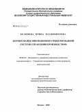 Белянина, Ирина Владимировна. Формирование инновационно-ориентированной системы управления производством: дис. кандидат экономических наук: 08.00.05 - Экономика и управление народным хозяйством: теория управления экономическими системами; макроэкономика; экономика, организация и управление предприятиями, отраслями, комплексами; управление инновациями; региональная экономика; логистика; экономика труда. Москва. 2009. 180 с.