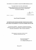 Адук, Руслан Рухманович. Формирование инновационно ориентированной системы управления в сельском хозяйстве России: дис. кандидат экономических наук: 08.00.05 - Экономика и управление народным хозяйством: теория управления экономическими системами; макроэкономика; экономика, организация и управление предприятиями, отраслями, комплексами; управление инновациями; региональная экономика; логистика; экономика труда. Москва. 2011. 165 с.