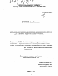 Дуненкова, Елена Николаевна. Формирование инновационно-промышленных кластеров для развития индустриального региона: дис. кандидат экономических наук: 08.00.05 - Экономика и управление народным хозяйством: теория управления экономическими системами; макроэкономика; экономика, организация и управление предприятиями, отраслями, комплексами; управление инновациями; региональная экономика; логистика; экономика труда. Москва. 2005. 244 с.