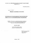 Ищенко, Александр Алексеевич. Формирование инновационно-технологической инфраструктуры промышленных предприятий: дис. кандидат экономических наук: 08.00.05 - Экономика и управление народным хозяйством: теория управления экономическими системами; макроэкономика; экономика, организация и управление предприятиями, отраслями, комплексами; управление инновациями; региональная экономика; логистика; экономика труда. Москва. 2010. 174 с.