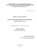 Прийма Ксения Андреевна. Формирование инновационно восприимчивых хозяйственных систем: дис. кандидат наук: 08.00.01 - Экономическая теория. ФГБОУ ВО «Санкт-Петербургский государственный экономический университет». 2020. 292 с.