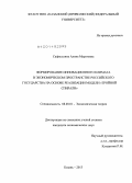 Сафиуллина, Алина Маратовна. Формирование инновационного климата в экономическом пространстве Российского государства на основе реализации модели "тройной спирали": дис. кандидат наук: 08.00.01 - Экономическая теория. Казань. 2013. 175 с.