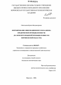 Платонова, Ирина Владимировна. Формирование инновационного механизма предприятий промышленности: На примере пищевой промышленности Воронежской области: дис. кандидат экономических наук: 08.00.05 - Экономика и управление народным хозяйством: теория управления экономическими системами; макроэкономика; экономика, организация и управление предприятиями, отраслями, комплексами; управление инновациями; региональная экономика; логистика; экономика труда. Воронеж. 2006. 200 с.