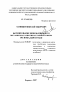 Тагинцев, Николай Федорович. Формирование инновационного механизма развития аграрной сферы регионального АПК: дис. кандидат экономических наук: 08.00.05 - Экономика и управление народным хозяйством: теория управления экономическими системами; макроэкономика; экономика, организация и управление предприятиями, отраслями, комплексами; управление инновациями; региональная экономика; логистика; экономика труда. Воронеж. 2007. 175 с.