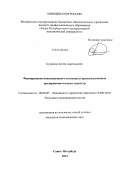 Кузнецов, Артем Анатольевич. Формирование инновационного потенциала производственных предпринимательских структур: дис. кандидат наук: 08.00.05 - Экономика и управление народным хозяйством: теория управления экономическими системами; макроэкономика; экономика, организация и управление предприятиями, отраслями, комплексами; управление инновациями; региональная экономика; логистика; экономика труда. Санкт-Петербург. 2013. 178 с.