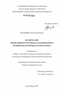 Макаренко, Олеся Владимировна. Формирование инновационного потенциала промышленного предприятия на принципах бенчмаркинга: дис. кандидат экономических наук: 08.00.05 - Экономика и управление народным хозяйством: теория управления экономическими системами; макроэкономика; экономика, организация и управление предприятиями, отраслями, комплексами; управление инновациями; региональная экономика; логистика; экономика труда. Новосибирск. 2006. 162 с.