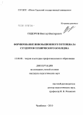 Сидоров, Виктор Викторович. Формирование инновационного потенциала студентов технического колледжа: дис. кандидат педагогических наук: 13.00.08 - Теория и методика профессионального образования. Челябинск. 2010. 217 с.