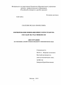 Снаплян, Оксана Ованесовна. Формирование инновационного пространства государств-участников СНГ: дис. кандидат наук: 08.00.14 - Мировая экономика. Москва. 2013. 188 с.