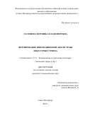 Селезнева Вероника Владимировна. Формирование инновационной экосистемы индустрии туризма: дис. кандидат наук: 00.00.00 - Другие cпециальности. ФГБОУ ВО «Санкт-Петербургский государственный экономический университет». 2025. 180 с.