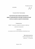 Голеузова, Эмма Станиславовна. Формирование инновационной и инвестиционной политики доминантной сферы национальной экономики: дис. кандидат наук: 08.00.05 - Экономика и управление народным хозяйством: теория управления экономическими системами; макроэкономика; экономика, организация и управление предприятиями, отраслями, комплексами; управление инновациями; региональная экономика; логистика; экономика труда. Воронеж. 2014. 178 с.