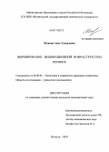 Живиця, Анна Эдуардовна. Формирование инновационной инфраструктуры региона: дис. кандидат экономических наук: 08.00.05 - Экономика и управление народным хозяйством: теория управления экономическими системами; макроэкономика; экономика, организация и управление предприятиями, отраслями, комплексами; управление инновациями; региональная экономика; логистика; экономика труда. Вологда. 2010. 171 с.