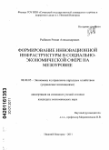 Рыбаков, Роман Александрович. Формирование инновационной инфраструктуры в социально-экономической сфере на мезоуровне: дис. кандидат экономических наук: 08.00.05 - Экономика и управление народным хозяйством: теория управления экономическими системами; макроэкономика; экономика, организация и управление предприятиями, отраслями, комплексами; управление инновациями; региональная экономика; логистика; экономика труда. Нижний Новгород. 2011. 145 с.