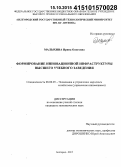 Малыхина, Ирина Олеговна. Формирование инновационной инфраструктуры высшего учебного заведения: дис. кандидат наук: 08.00.05 - Экономика и управление народным хозяйством: теория управления экономическими системами; макроэкономика; экономика, организация и управление предприятиями, отраслями, комплексами; управление инновациями; региональная экономика; логистика; экономика труда. Белгород. 2015. 195 с.