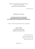 Фролова, Олеся Сергеевна. Формирование инновационной компетенции педагога в процессе внутришкольного повышения квалификации: дис. кандидат наук: 13.00.08 - Теория и методика профессионального образования. Воронеж. 2018. 217 с.