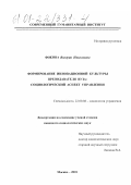 Фокина, Валерия Николаевна. Формирование инновационной культуры преподавателя вуза: социологический аспект управления: дис. кандидат социологических наук: 22.00.08 - Социология управления. Москва. 2001. 194 с.