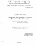 Розов, Валерий Николаевич. Формирование инновационной модели начального профессионального образования в регионе: дис. кандидат педагогических наук: 13.00.08 - Теория и методика профессионального образования. Москва. 2002. 235 с.