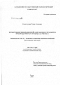 Гиниятуллина, Рамия Атласовна. Формирование инновационной направленности развития производственного потенциала региона: дис. кандидат экономических наук: 08.00.05 - Экономика и управление народным хозяйством: теория управления экономическими системами; макроэкономика; экономика, организация и управление предприятиями, отраслями, комплексами; управление инновациями; региональная экономика; логистика; экономика труда. Казань. 2005. 204 с.