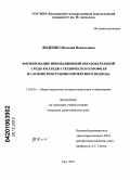 Диденко, Наталия Васильевна. Формирование инновационной образовательной среды колледжа технического профиля на основе программно-проектного подхода: дис. кандидат педагогических наук: 13.00.01 - Общая педагогика, история педагогики и образования. Уфа. 2010. 222 с.