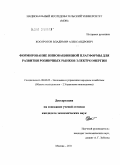 Косоротов, Владимир Александрович. Формирование инновационной платформы для развития розничных рынков электроэнергии: дис. кандидат экономических наук: 08.00.05 - Экономика и управление народным хозяйством: теория управления экономическими системами; макроэкономика; экономика, организация и управление предприятиями, отраслями, комплексами; управление инновациями; региональная экономика; логистика; экономика труда. Москва. 2011. 185 с.