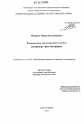 Макарова, Мария Владимировна. Формирование инновационной политики: на примере Санкт-Петербурга: дис. кандидат наук: 23.00.02 - Политические институты, этнополитическая конфликтология, национальные и политические процессы и технологии. Санкт-Петербург. 2011. 154 с.