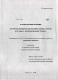 Кузнецова, Екатерина Валерьевна. Формирование инновационной политики региона в условиях экономического кризиса: дис. кандидат экономических наук: 08.00.05 - Экономика и управление народным хозяйством: теория управления экономическими системами; макроэкономика; экономика, организация и управление предприятиями, отраслями, комплексами; управление инновациями; региональная экономика; логистика; экономика труда. Чебоксары. 2010. 184 с.