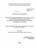 Никитина, Алёна Иосифовна. Формирование инновационной региональной системы отраслевой подготовки специалистов: на примере алмазно-бриллиантового комплекса Республики Саха (Якутия): дис. кандидат экономических наук: 08.00.05 - Экономика и управление народным хозяйством: теория управления экономическими системами; макроэкономика; экономика, организация и управление предприятиями, отраслями, комплексами; управление инновациями; региональная экономика; логистика; экономика труда. Якутск. 2011. 214 с.