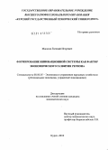 Масалов, Евгений Игоревич. Формирование инновационной системы как фактор экономического развития региона: дис. кандидат экономических наук: 08.00.05 - Экономика и управление народным хозяйством: теория управления экономическими системами; макроэкономика; экономика, организация и управление предприятиями, отраслями, комплексами; управление инновациями; региональная экономика; логистика; экономика труда. Курск. 2010. 191 с.