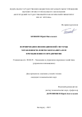 Божков Юрий Николаевич. ФОРМИРОВАНИЕ ИННОВАЦИОННОЙ СИСТЕМЫ УПРАВЛЕНИЯ ЧЕЛОВЕЧЕСКИМ КАПИТАЛОМ ПРОМЫШЛЕННОГО ПРЕДПРИЯТИЯ: дис. кандидат наук: 08.00.05 - Экономика и управление народным хозяйством: теория управления экономическими системами; макроэкономика; экономика, организация и управление предприятиями, отраслями, комплексами; управление инновациями; региональная экономика; логистика; экономика труда. ФГБОУ ВО «Белгородский государственный технологический университет им. В.Г. Шухова». 2015. 160 с.