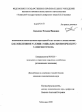 Ладыкова, Татьяна Ивановна. Формирование инновационной системы в экономике как объективное условие социально-экономического развития региона: дис. кандидат экономических наук: 08.00.05 - Экономика и управление народным хозяйством: теория управления экономическими системами; макроэкономика; экономика, организация и управление предприятиями, отраслями, комплексами; управление инновациями; региональная экономика; логистика; экономика труда. Чебоксары. 2009. 160 с.