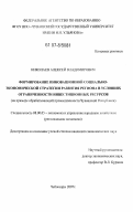 Николаев, Алексей Владимирович. Формирование инновационной социально-экономической стратегии развития региона в условиях ограниченности инвестиционных ресурсов: дис. кандидат экономических наук: 08.00.05 - Экономика и управление народным хозяйством: теория управления экономическими системами; макроэкономика; экономика, организация и управление предприятиями, отраслями, комплексами; управление инновациями; региональная экономика; логистика; экономика труда. Чебоксары. 2007. 184 с.