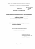 Кумратова, Залина Шахимовна. Формирование инновационной среды как приоритет стратегии социально-экономического развития региона: на материалах Карачаево-Черкесской Республики: дис. кандидат экономических наук: 08.00.05 - Экономика и управление народным хозяйством: теория управления экономическими системами; макроэкономика; экономика, организация и управление предприятиями, отраслями, комплексами; управление инновациями; региональная экономика; логистика; экономика труда. Черкесск. 2011. 158 с.