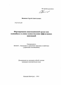 Новиков, Сергей Анатольевич. Формирование инновационной среды как важнейшее условие осуществления эффективных инноваций: дис. кандидат экономических наук: 08.00.05 - Экономика и управление народным хозяйством: теория управления экономическими системами; макроэкономика; экономика, организация и управление предприятиями, отраслями, комплексами; управление инновациями; региональная экономика; логистика; экономика труда. Москва. 2011. 134 с.