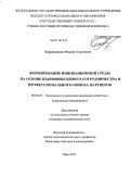 Барышников, Максим Сергеевич. Формирование инновационной среды на основе взаимовыгодного сотрудничества и профессионального поиска партнеров: дис. кандидат экономических наук: 08.00.05 - Экономика и управление народным хозяйством: теория управления экономическими системами; макроэкономика; экономика, организация и управление предприятиями, отраслями, комплексами; управление инновациями; региональная экономика; логистика; экономика труда. Орел. 2011. 176 с.