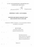 Кичигина, Галина Анатольевна. Формирование инновационной среды в энергогенерирующей компании: дис. кандидат экономических наук: 08.00.05 - Экономика и управление народным хозяйством: теория управления экономическими системами; макроэкономика; экономика, организация и управление предприятиями, отраслями, комплексами; управление инновациями; региональная экономика; логистика; экономика труда. Москва. 2010. 158 с.