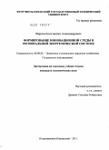 Фирсов, Константин Александрович. Формирование инновационной среды в региональной энергетической системе: дис. кандидат экономических наук: 08.00.05 - Экономика и управление народным хозяйством: теория управления экономическими системами; макроэкономика; экономика, организация и управление предприятиями, отраслями, комплексами; управление инновациями; региональная экономика; логистика; экономика труда. Петропавловск-Камчатский. 2011. 184 с.