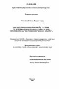 Филянина, Татьяна Владимировна. Формирование инновационной стратегии горнодобывающих предприятий на основе организации научно-технологического кластера: дис. кандидат экономических наук: 08.00.05 - Экономика и управление народным хозяйством: теория управления экономическими системами; макроэкономика; экономика, организация и управление предприятиями, отраслями, комплексами; управление инновациями; региональная экономика; логистика; экономика труда. Иркутск. 2006. 158 с.