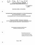 Кодолова, Ирина Аркадьевна. Формирование инновационной стратегии промышленных предприятий в условиях ускоренного роста отрасли инфокоммуникаций: дис. кандидат экономических наук: 08.00.05 - Экономика и управление народным хозяйством: теория управления экономическими системами; макроэкономика; экономика, организация и управление предприятиями, отраслями, комплексами; управление инновациями; региональная экономика; логистика; экономика труда. Казань. 2004. 259 с.