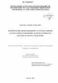 Гижгиева, Земфира Ильясовна. Формирование инновационной стратегии развития как механизма повышения деловой активности образовательного учреждения: дис. кандидат экономических наук: 08.00.05 - Экономика и управление народным хозяйством: теория управления экономическими системами; макроэкономика; экономика, организация и управление предприятиями, отраслями, комплексами; управление инновациями; региональная экономика; логистика; экономика труда. Москва. 2012. 186 с.