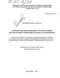 Кельчевская, Наталья Рэмовна. Формирование инновационной стратегии развития образовательных учреждений в системе "вуз-предприятия": дис. доктор экономических наук: 08.00.05 - Экономика и управление народным хозяйством: теория управления экономическими системами; макроэкономика; экономика, организация и управление предприятиями, отраслями, комплексами; управление инновациями; региональная экономика; логистика; экономика труда. Екатеринбург. 2004. 357 с.