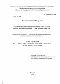 Найденова, Лилиана Валерьевна. Формирование инновационной стратегии развития предприятий туристской отрасли: дис. кандидат наук: 08.00.05 - Экономика и управление народным хозяйством: теория управления экономическими системами; макроэкономика; экономика, организация и управление предприятиями, отраслями, комплексами; управление инновациями; региональная экономика; логистика; экономика труда. Иркутск. 2013. 141 с.