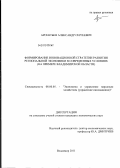 Арсентьев, Александр Сергеевич. Формирование инновационной стратегии развития региональной экономики в современных условиях: на примере Владимирской области: дис. кандидат экономических наук: 08.00.05 - Экономика и управление народным хозяйством: теория управления экономическими системами; макроэкономика; экономика, организация и управление предприятиями, отраслями, комплексами; управление инновациями; региональная экономика; логистика; экономика труда. Владимир. 2011. 201 с.