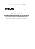 Гирш Линда Валерьевна. Формирование инновационных экосистем как перспективное направление инновационной деятельности хозяйствующих субъектов": дис. кандидат наук: 00.00.00 - Другие cпециальности. ФГАОУ ВО «Национальный исследовательский университет ИТМО». 2023. 342 с.