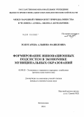 Золотарева, Альбина Фаниловна. Формирование инновационных подсистем в экономике муниципальных образований: дис. кандидат экономических наук: 08.00.05 - Экономика и управление народным хозяйством: теория управления экономическими системами; макроэкономика; экономика, организация и управление предприятиями, отраслями, комплексами; управление инновациями; региональная экономика; логистика; экономика труда. Котельники. 2010. 184 с.