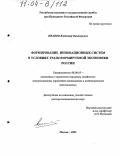 Иванов, Владимир Викторович. Формирование инновационных систем в условиях трансформируемой экономики России: дис. доктор экономических наук: 08.00.05 - Экономика и управление народным хозяйством: теория управления экономическими системами; макроэкономика; экономика, организация и управление предприятиями, отраслями, комплексами; управление инновациями; региональная экономика; логистика; экономика труда. Москва. 2003. 324 с.