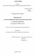 Гончарова, Нина Львовна. Формирование иноязычной фонетико-фонологической компетенции у студентов-лингвистов: на материале английского языка: дис. кандидат педагогических наук: 13.00.08 - Теория и методика профессионального образования. Ставрополь. 2006. 212 с.